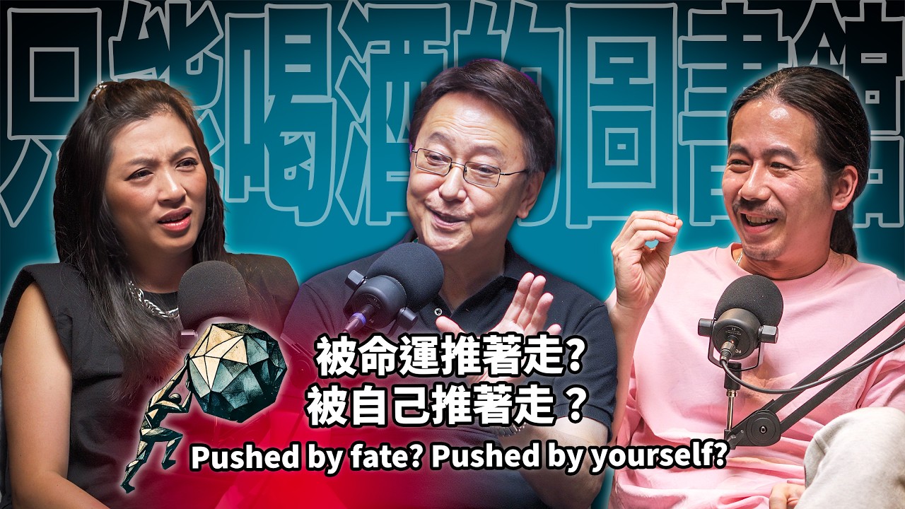 EP87 人是被命運推著走，還是自己推著走？｜李四端