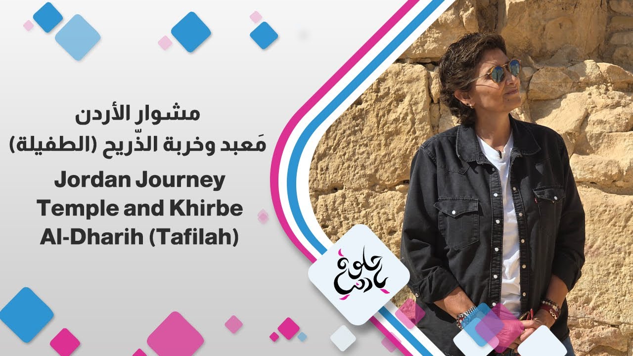 معبد الذريح… أول معبد نبطي خارج البتراء! زيارة ساحرة من قلب الطفيلة