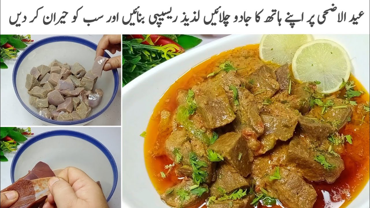 بڑی عیدکہ لئے خاص تحفہ ہےیہ ریسیپی ایک باربناکرتودیکھیں ایک دم نئی ترکیب|| Soft Chatpati Kaleji