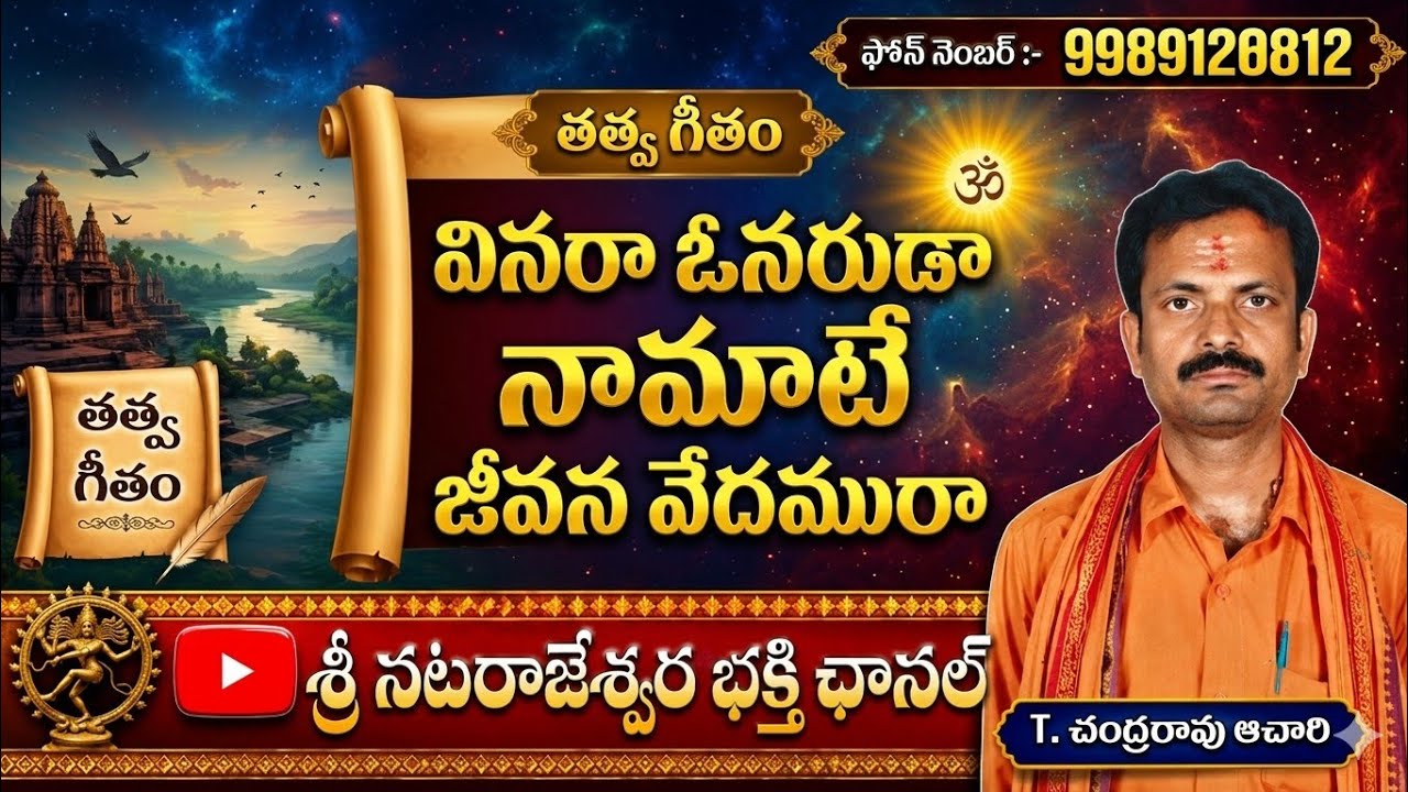 వినరా ఓ నరుడా భజన తత్వ గీతం 