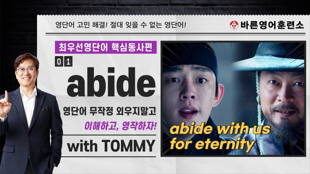 [타미샘] 핵심동사 & 콜로케이션 ① abide 동사와 그 콜로케이션
