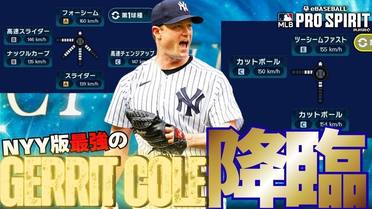 【メジャスピ】ゲリットコールに縦スラカットの追加はダメでしょ！NYY版最強ゲリットコールをリアタイレビュー‼