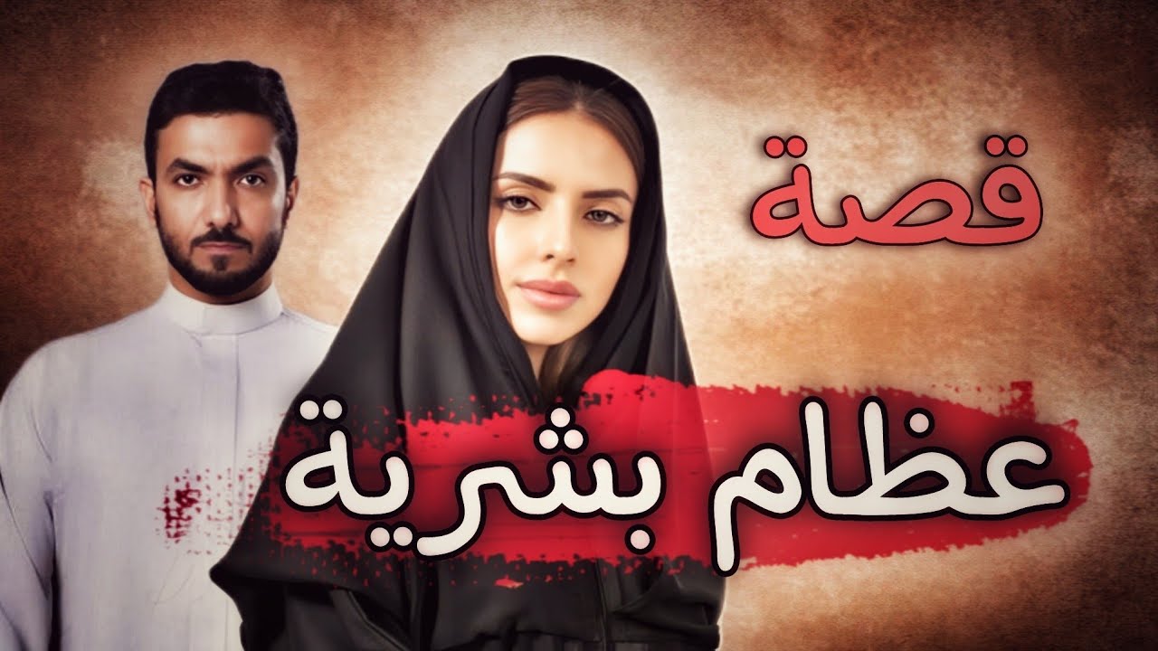 903-قصة في |لدمام/