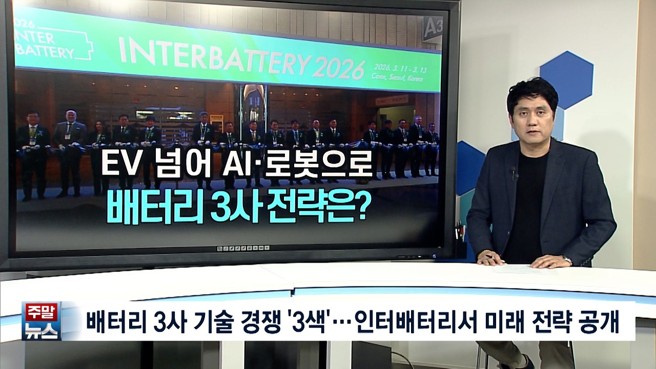 [주말뉴스] 배터리 3사 기술 경쟁 ‘3색’…인터배터리서 미래 전략 공개