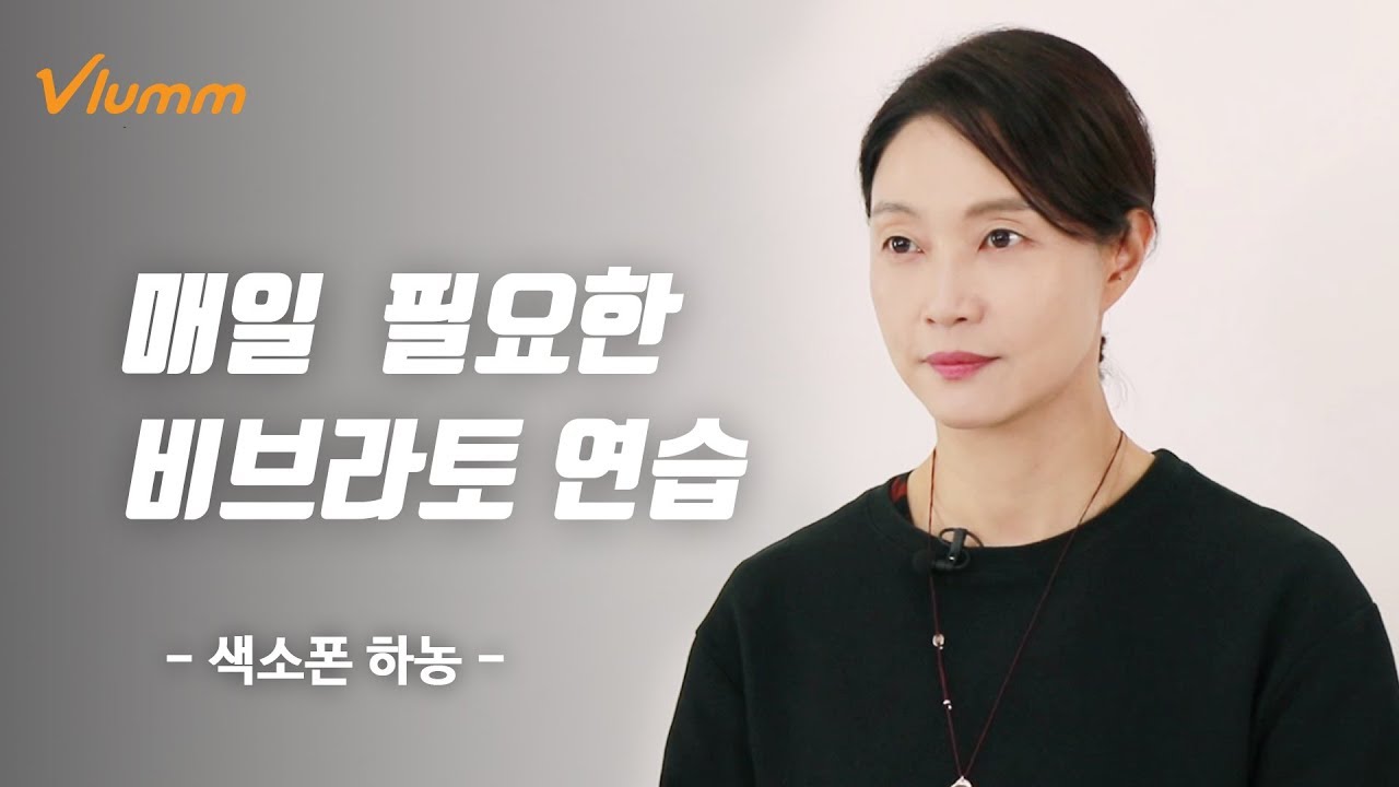'색소폰 하농' Part 5-1. 매일 필요한 비브라토 연습 - 색소폰 강의