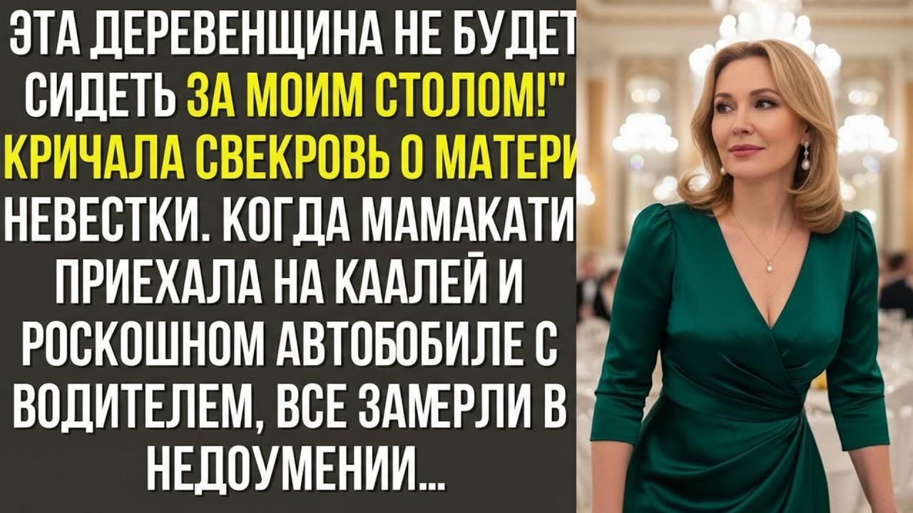 Эта деревенщина не будет сидеть за моим столом!  – кричала свекровь о матери невестки