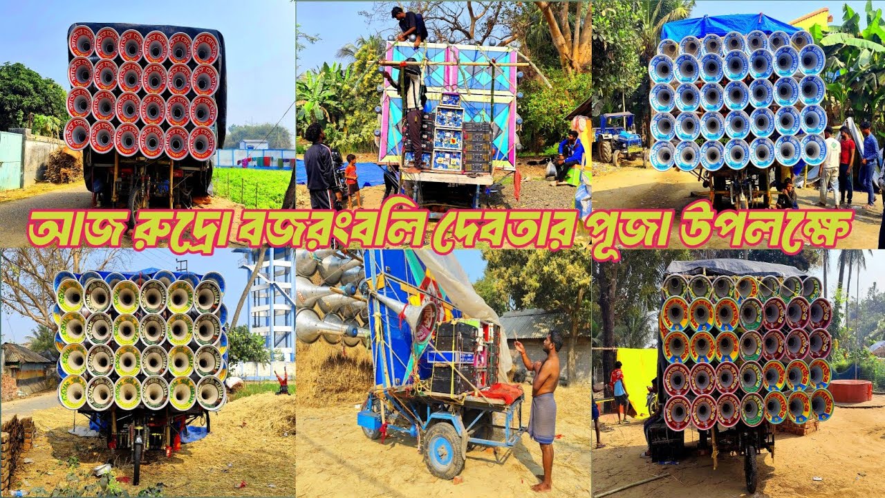 আজ রুদ্রো অল বক্স কম্পিটিশনের জন্য রেডি 👉 মোজাম 🤠 সাউন্ড কিলার🤠 মারাং গুরু🤠 মহাকাল🤠 ধর্মরাজ🤠 মা তারা