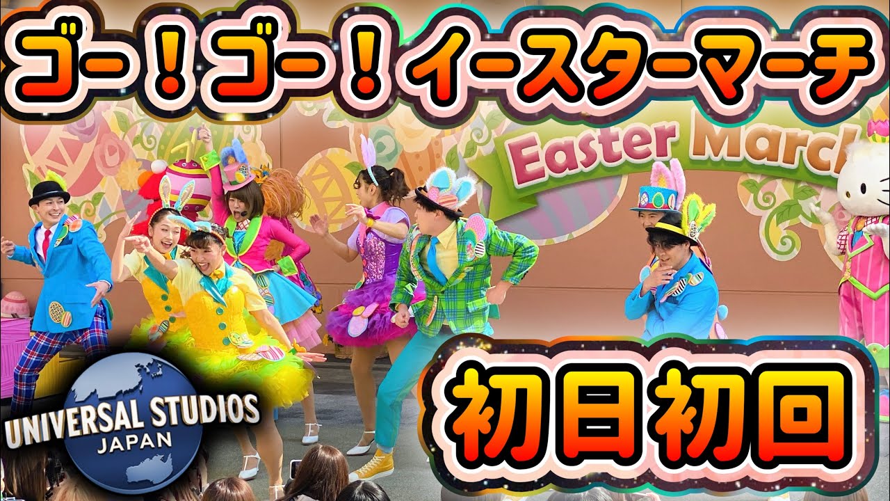 【最速投稿】去年よりも段違いに見やすくなったイースターショーの初日初回‼️【USJ】ゴー！ゴー！イースター・マーチ 2024.3.16（土）10:30