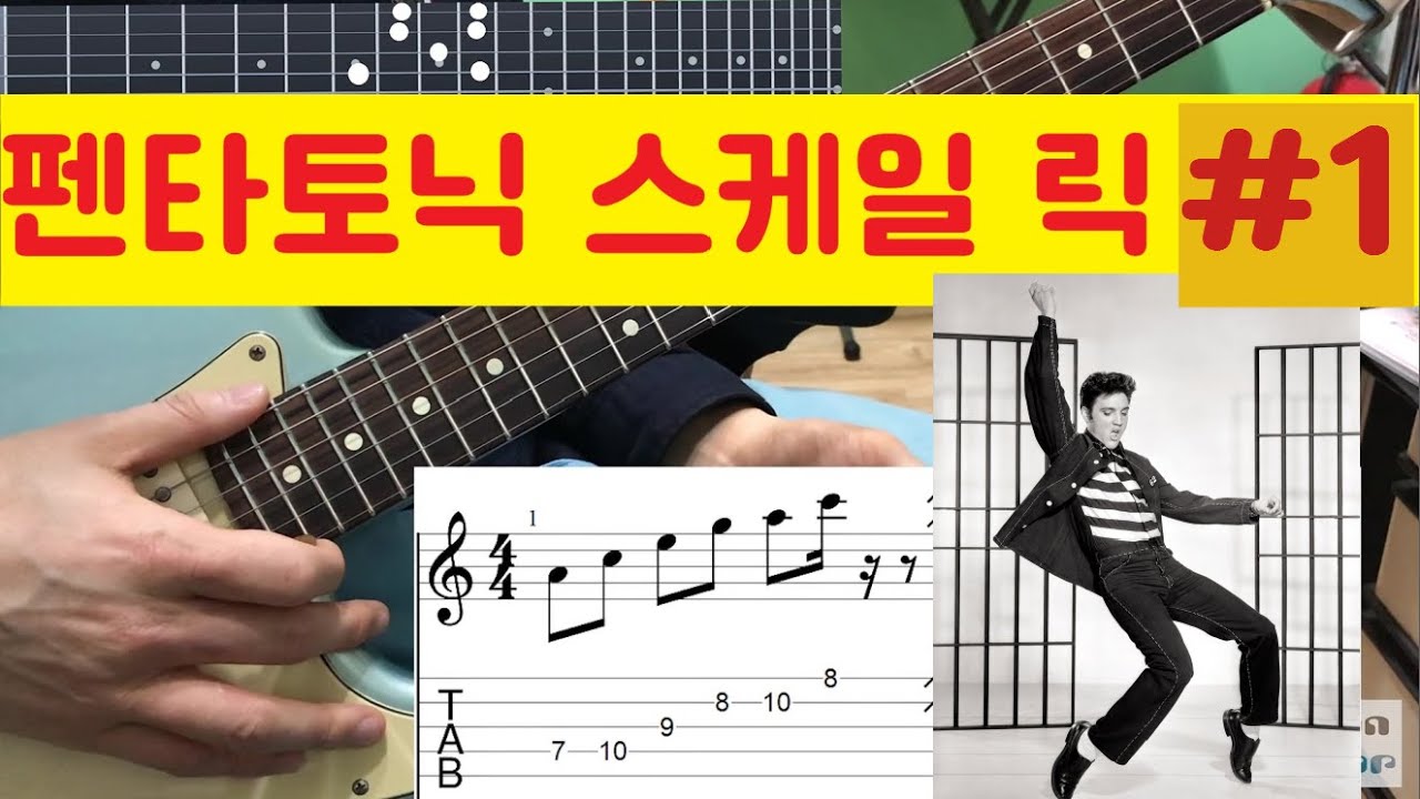 프로지향형 취미반 초급 - 제21강 펜타토닉 스케일 릭 1 