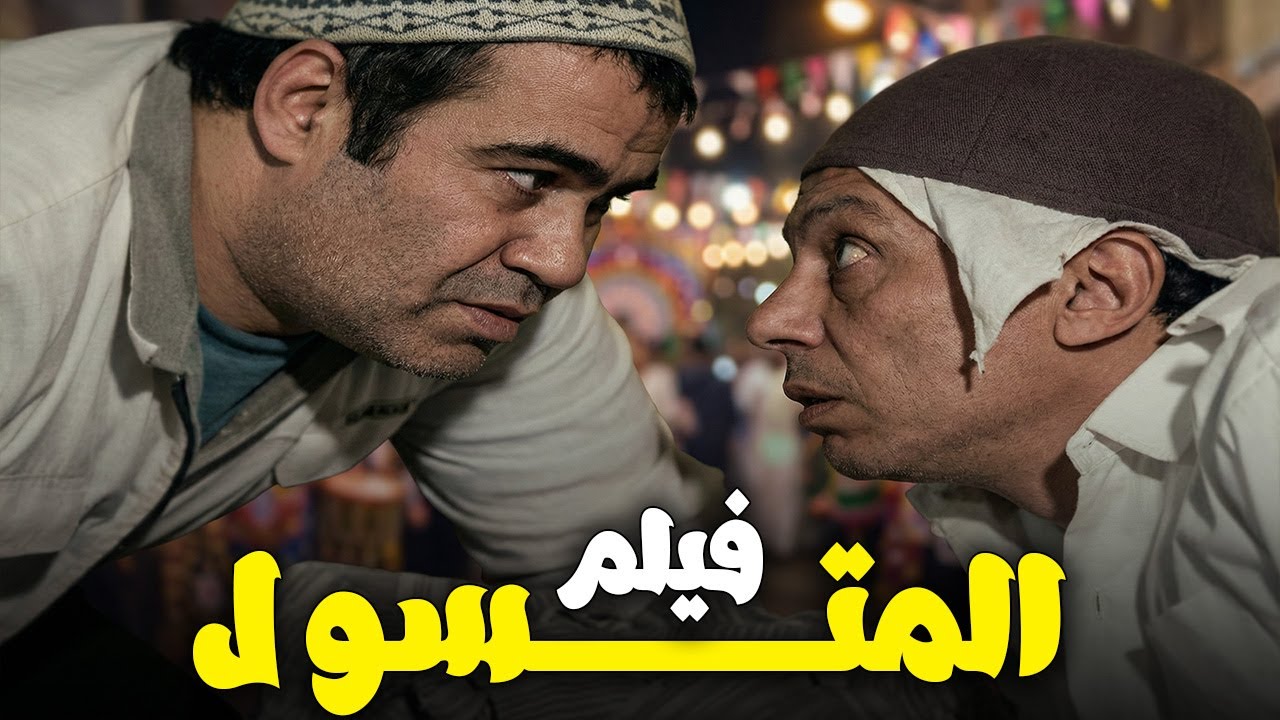 حصريا فيلم المتسول كامل جوده عاليه بطولة عادل امام 🤍كومبيديا الزعيم في االزمن الجميل#الزعيم #فيلم