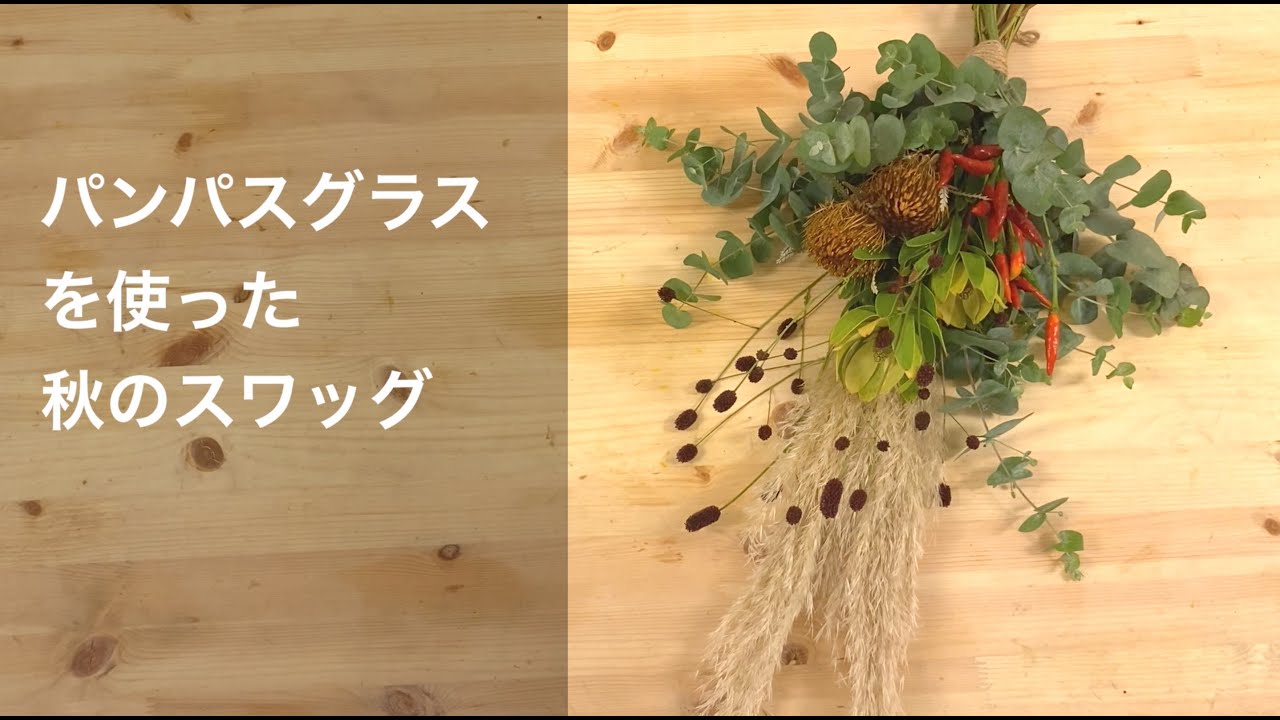 スワッグ作りをお花屋さんが紹介_パンパスグラスを使った秋色スワッグ