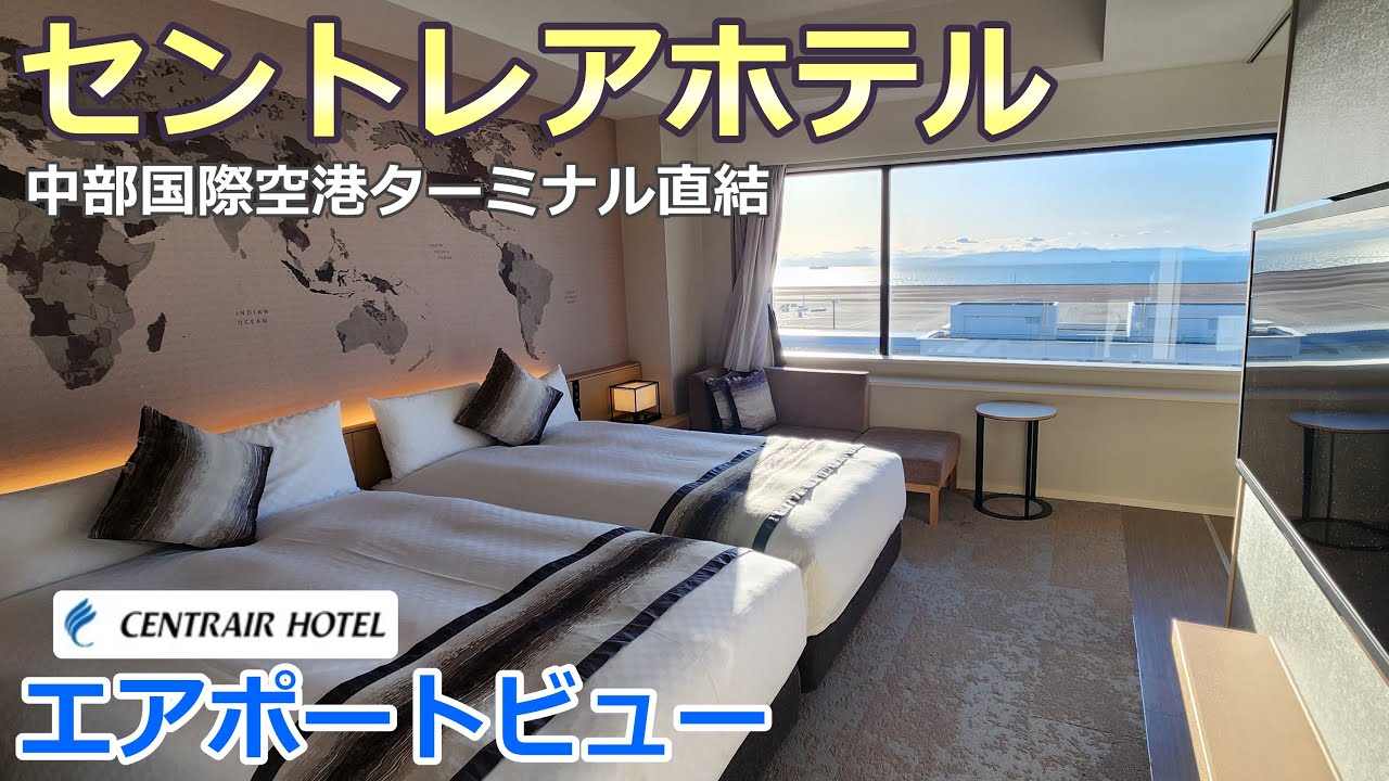 【セントレアホテル】滑走路が一望のお部屋をご紹介します！