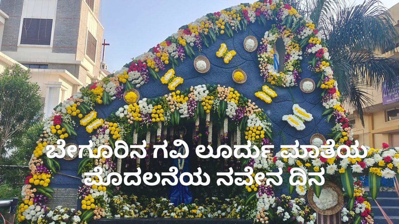 ಬೇಗೂರು ಲೂರ್ದು ಮಾತೆಯ ಮೊದಲನೇ ನವೇನಾ ದಿನ ✨✨✨ ಅವೇ ಮರಿಯಾ 🙏🙏 ಆಮೆನ್ ❤️