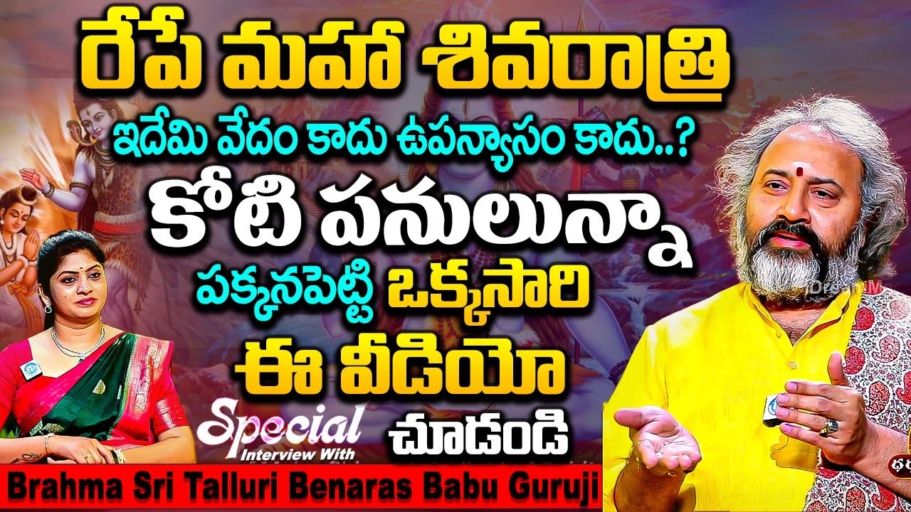 ఇలా చేస్తేనే అది మహా శివరాత్రి పెట్టాలి 1000పూజలతో సమానం | Brahma Sri Talluri Benaras Babu Guruji