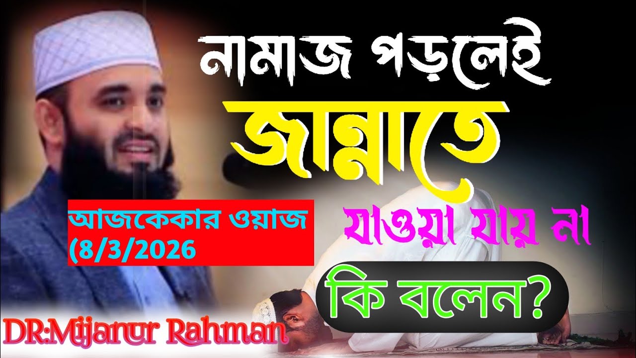 নামাজ পড়লেই জান্নাতে যাওয়া যায় না। কি বললেন মিজানুর রহমান আযহারী#Mijanur_Rahman_Ajhari 
