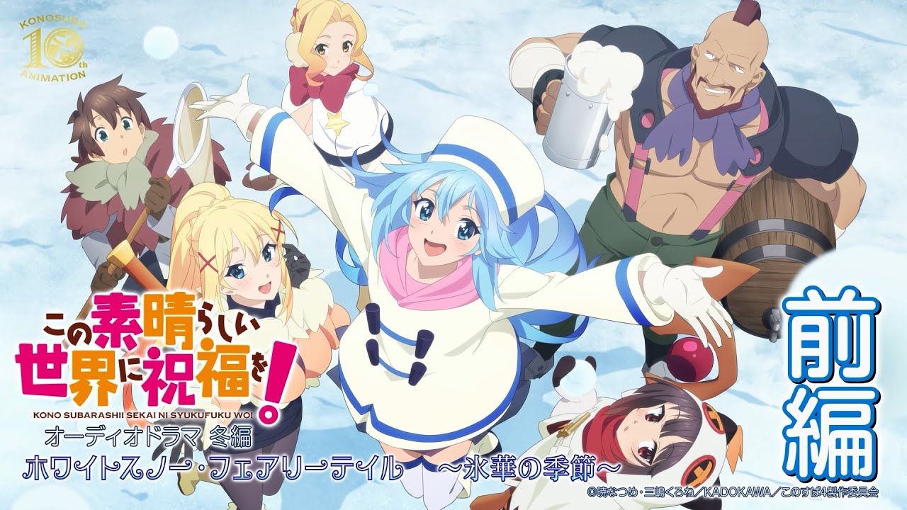【オーディオドラマ冬編】『この素晴らしい世界に祝福を！』ホワイトスノー・フェアリーテイル～氷華の季節～（前編）【このすば】