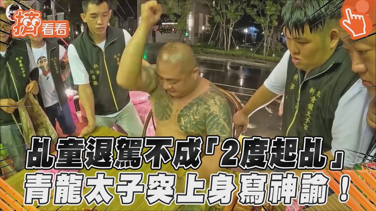 乩童退駕不成「2度起乩」 青龍太子突上身寫神諭!｜TVBS新聞｜擠看看