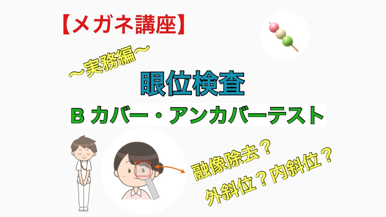 【メガネ講座　実務編】第２７巻　Bカバー・アンカバーテストの手順　～じっくり遮蔽じっくり遮蔽・・・潜伏した眼位を観察するカバーテストを学びます～