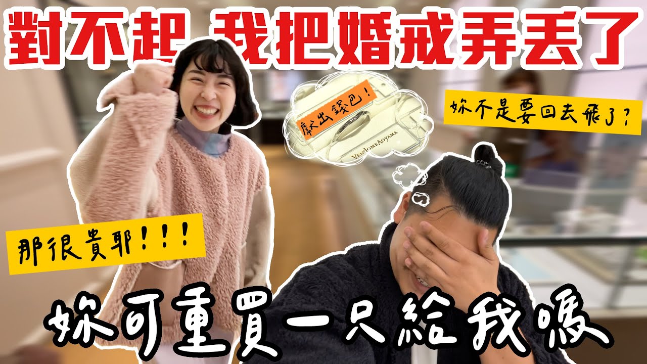 對不起！我把婚戒弄丟了 婷婷你可以重買給我嗎｜結果被抓來拍一整套和服婚紗｜鐵牛婷婷