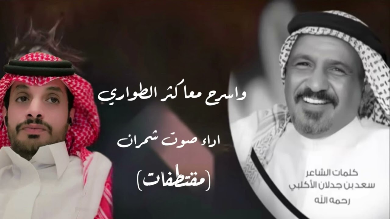 وسرح معا كثر الطواري_كلمات سعدبن جدلان رحمة الله_اداء صوت شمران