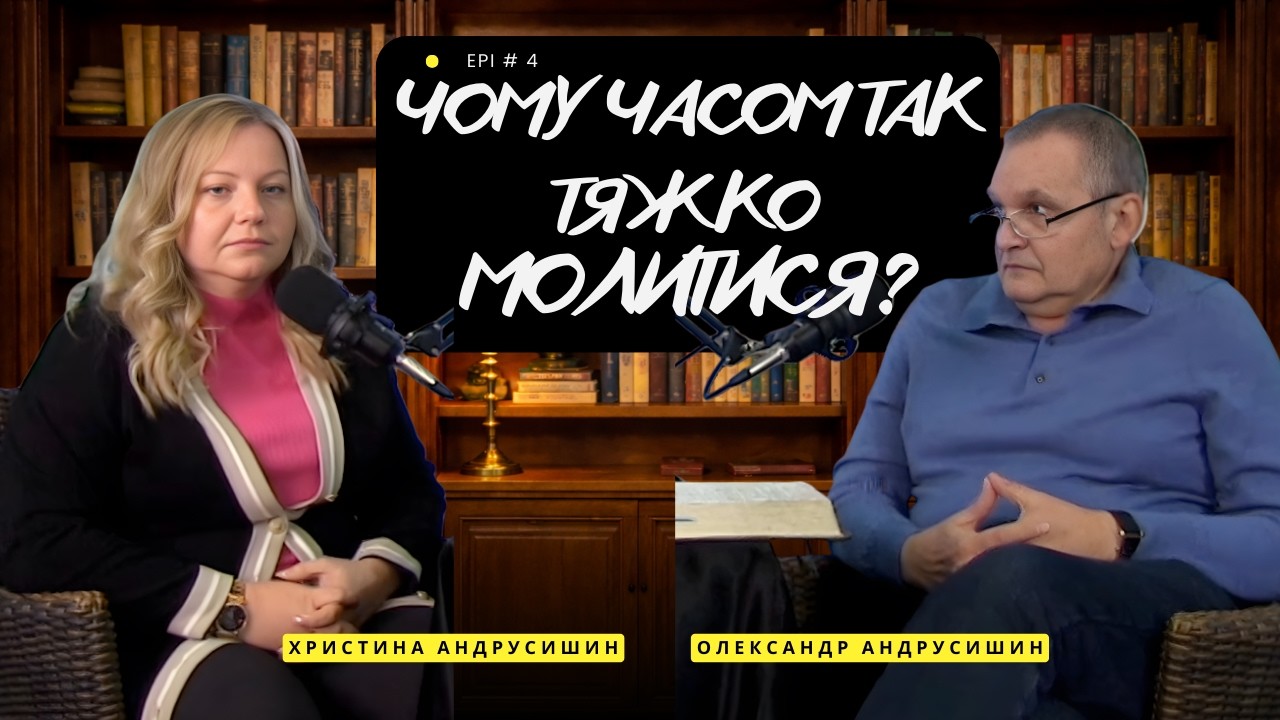 Чи можна бути злим під час молитви? Олександр та Христина Андрусишин. Я і Ти. випуск 4 #подкаст