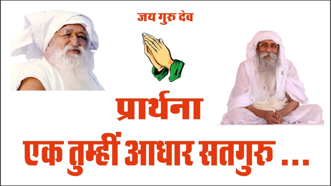 Jai guru dev Prarthana | एक तुम्हीं आधार सतगुरु .... | Jaigurudev Bhajan | Baba Umakant Ji Maharaj