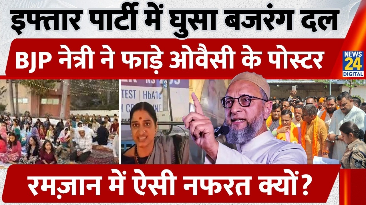 Bhopal College: Iftar Party में घुसा Bajrang Dal, फाड़े Owaisi के Poster, Ramadan में नफरत