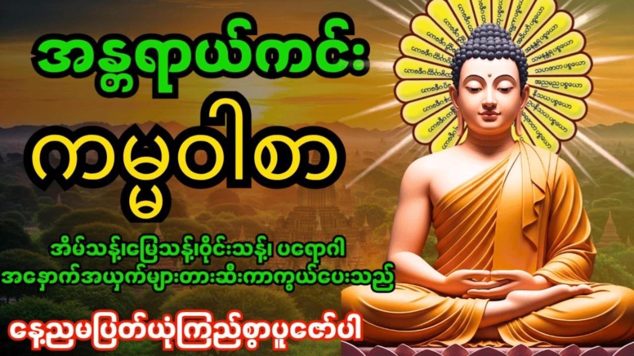အန္တရာယ်ကင်းကမ္မဝါစာကာကွယ်မင်္ဂလာ🙏 အိမ်သန့်၊မြေသန့်၊ဝိုင်းသန့်ပတ်ဝန်းကျင်သန့်အန္တရာယ်အားလုံးပျောက်‌‌