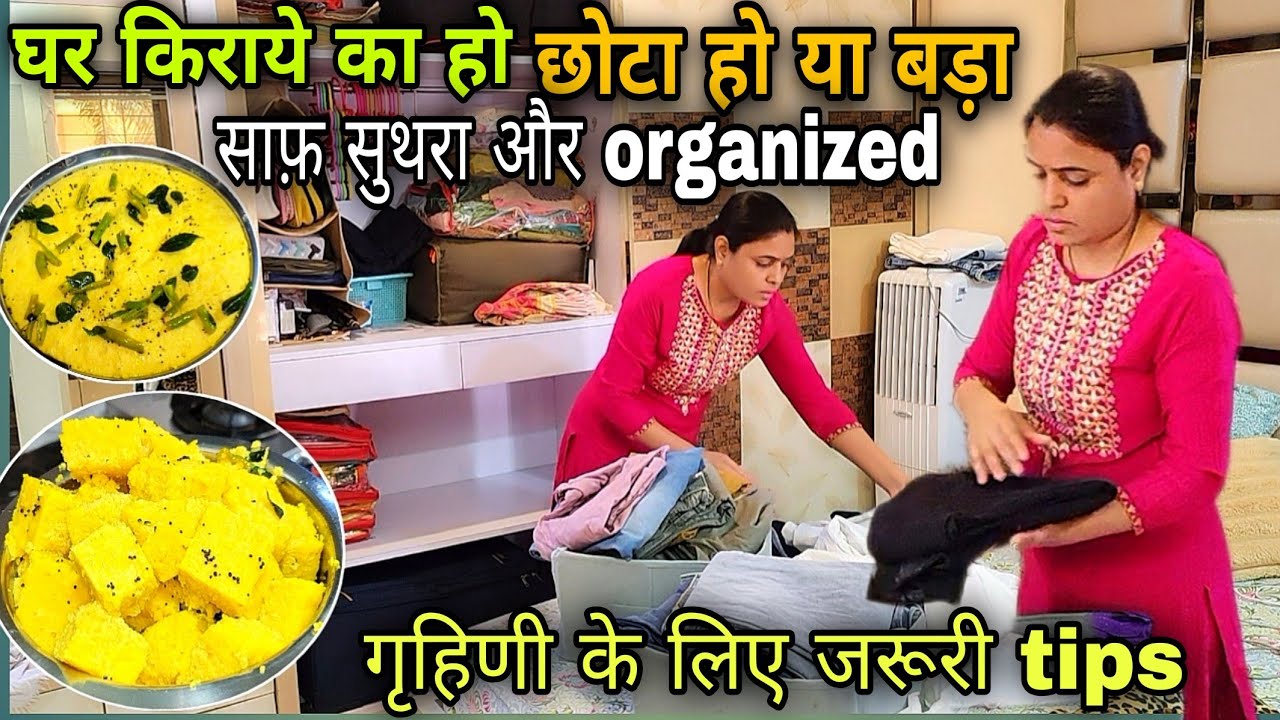 घर किराए का हो छोटा हो या बड़ा इस तरीके से हमेशा रहेगा Clean & Organized #cleaningtips #khamandhokla