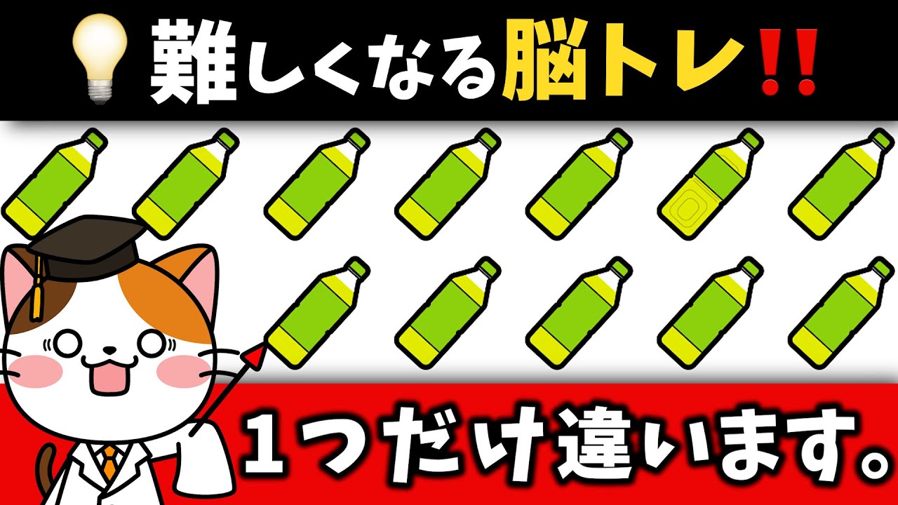 全部見つけたら凄い！頭の体操の習慣に最適！ぐんぐん難しくなる色んな脳トレ！【自動販売機編】