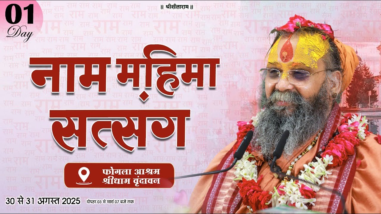 Day- 01 | दो दिवसीय नाम महिमा सत्संग | श्री राजेंद्रदास जी महाराज |अगस्त 2025 | फोगला आश्रम वृंदावन