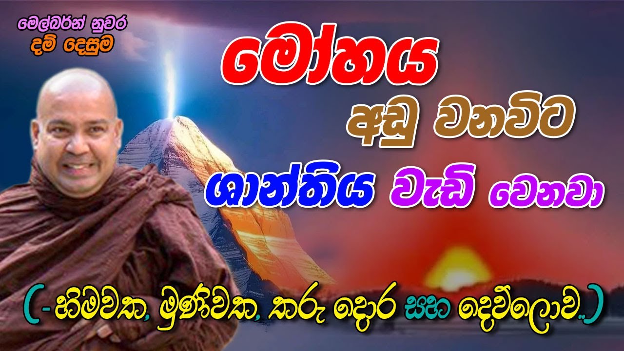 මෝහය අඩු වනවිට ශාන්තිය වැඩි වෙනවා (හිමවත, මුණිවත, තරුදොර සහ දෙව්ලොව)