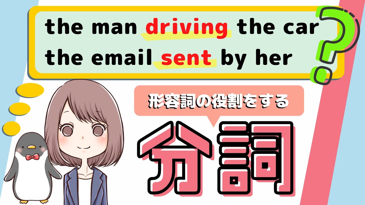 【よく使う！】分詞の形容詞的用法：使い方や関係代名詞との違いなどをわかりやすく解説！[056]