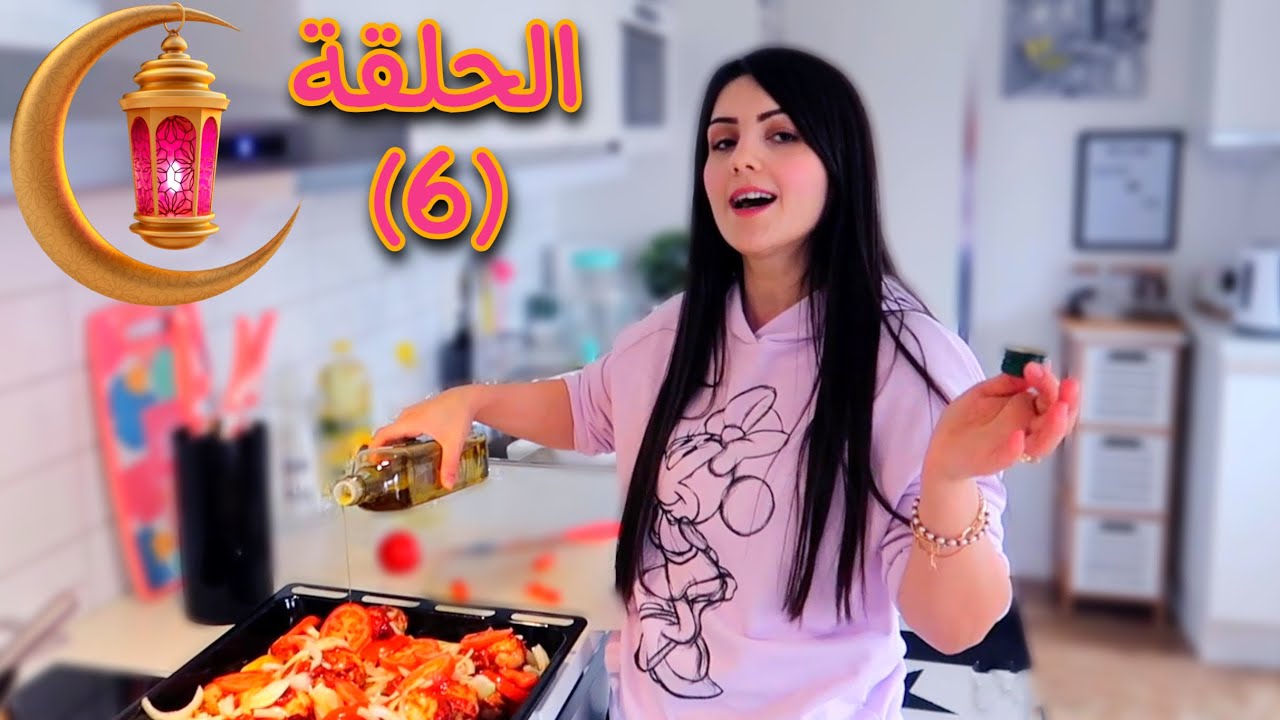 سفرة رمضان 🌙مع عائلة عصام ونور( دجاج بالفرن)