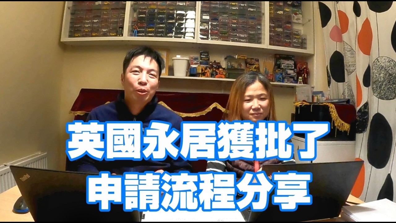 返鄉下UK - 英國永居獲批了 | 申請流程分享