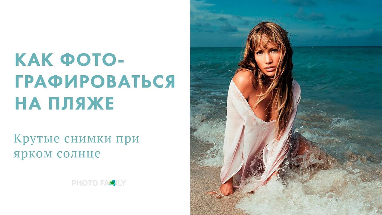 КАК ФОТОГРАФИРОВАТЬ НА ПЛЯЖЕ, НА СОЛНЦЕ, В ОТПУСКЕ