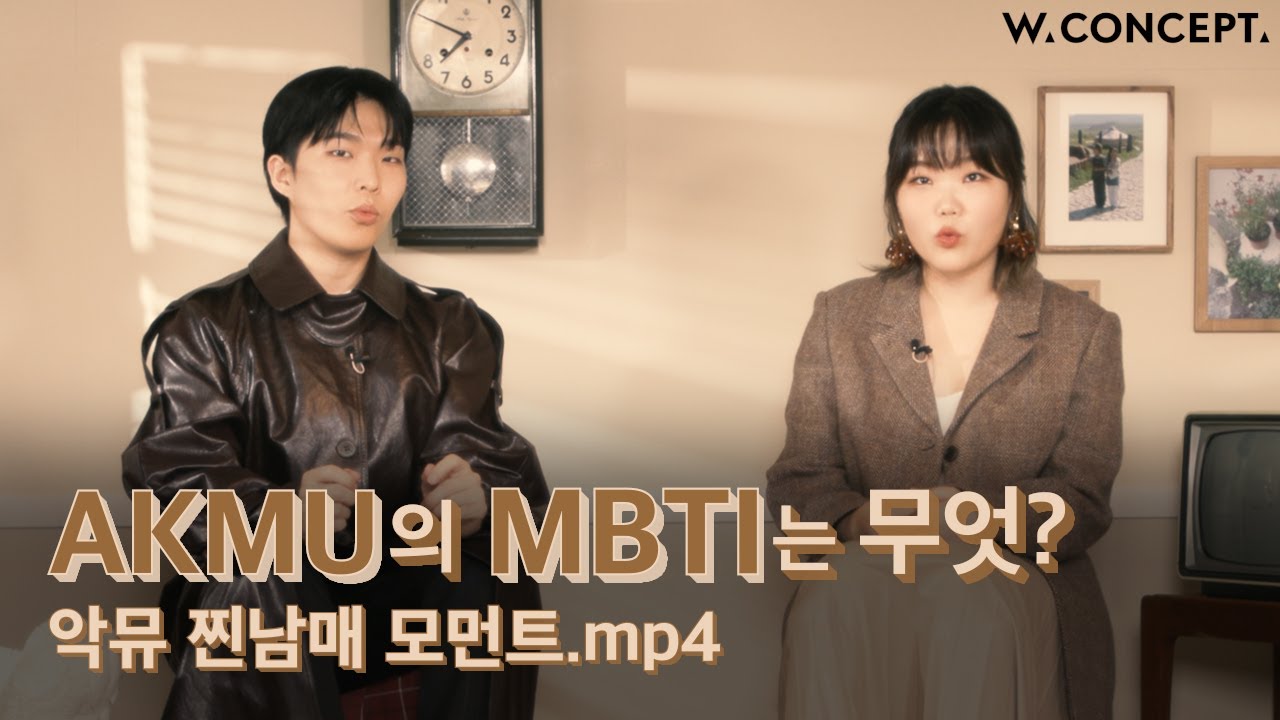 악뮤(AKMU) MBTI 맞춰 보실 분? | 찬혁, 수현의 찐남매 모먼트 물씬 느껴지는 숏터뷰 | 더블유컨셉 [왓츠유어컨셉]
