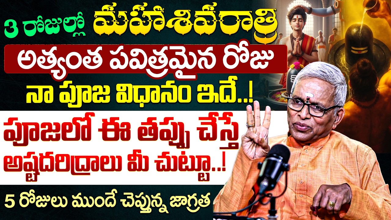 మహా శివరాత్రి మా ఇంట్లో నా పూజ విధానం ఇదే..! పూజలో ఈ తప్పు చేస్తే అష్టదరిద్రాలు మీ చుట్టూ..! iDream