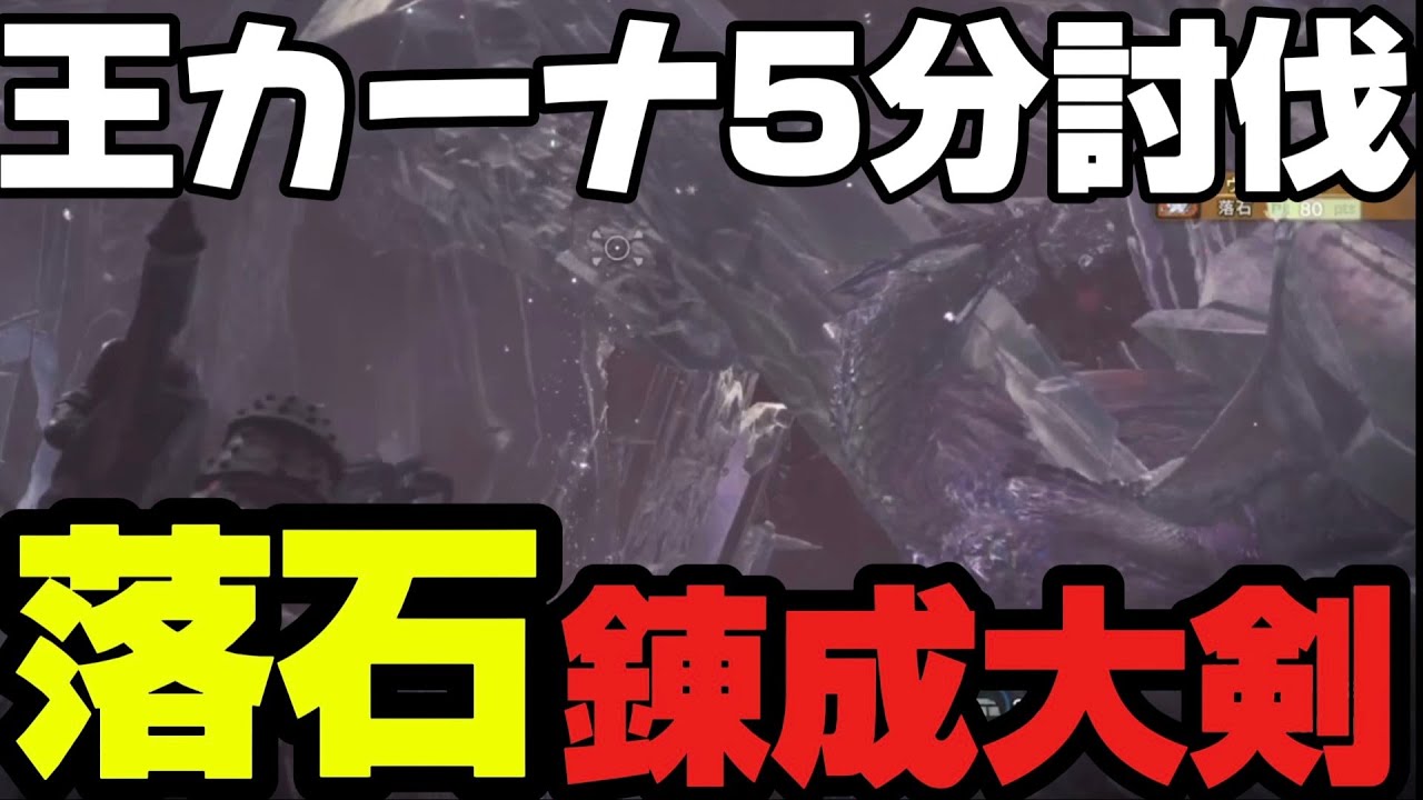 【アイスボーン】王カーナを5分で討伐するなら初手落石でタイムの大幅短縮を狙え！