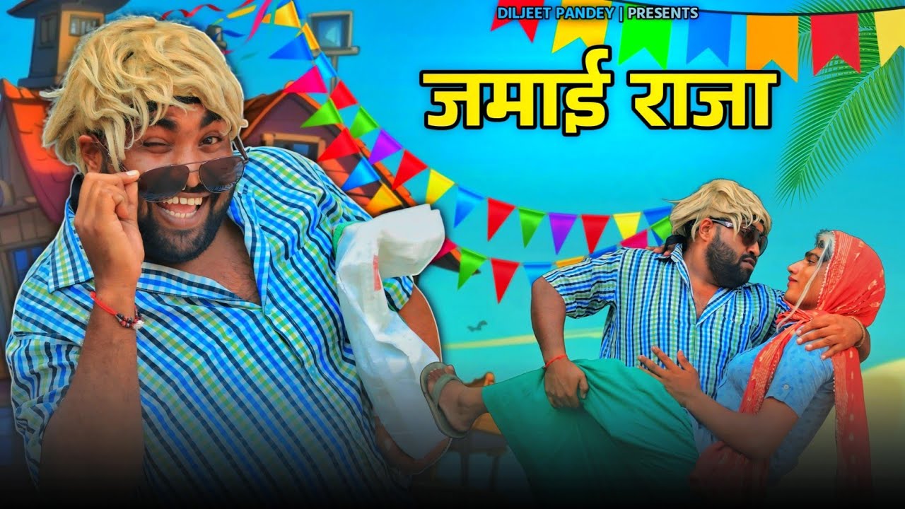 JAMAAI RAJA 😎 | जमाई राजा | Damad Ji | Diljeet Pandey