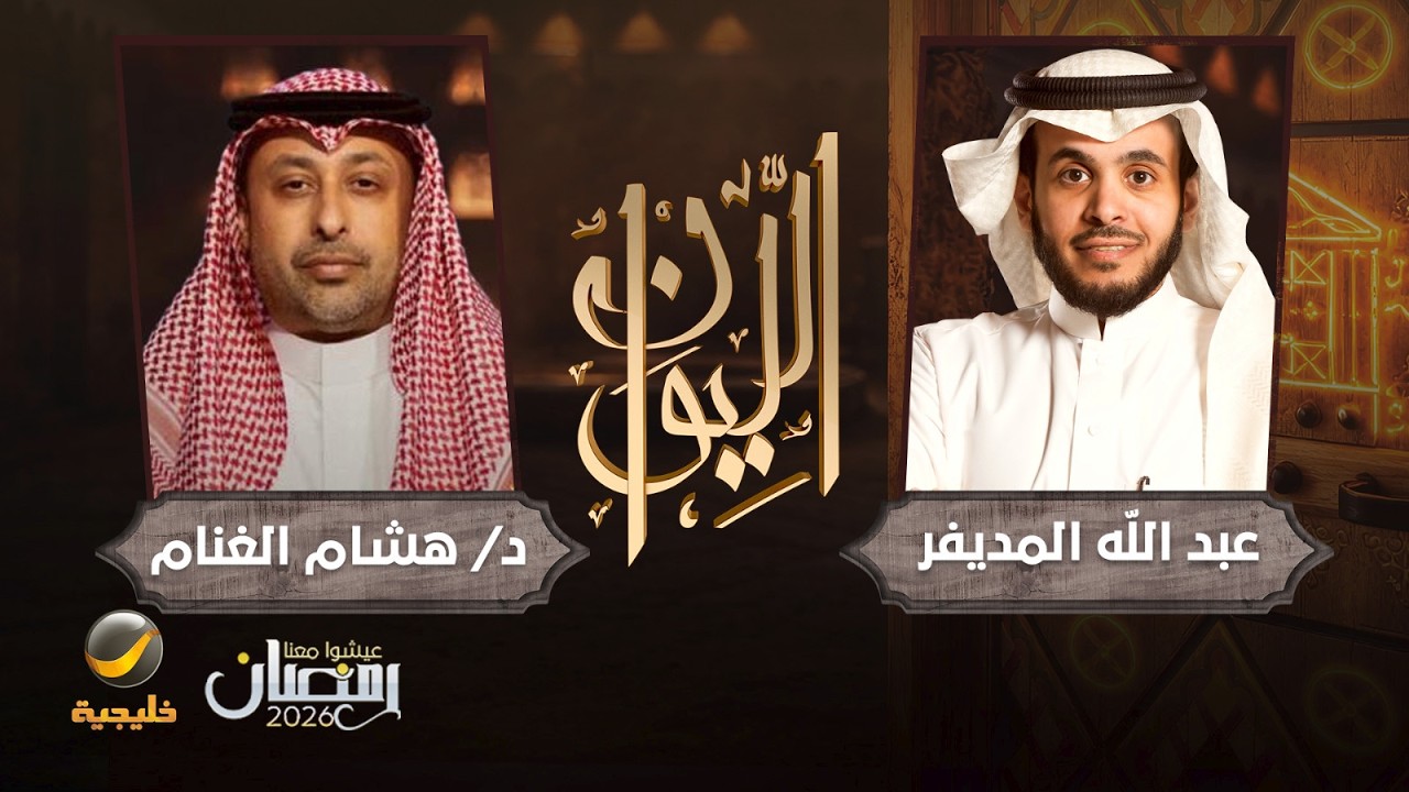 حكايا الحرب الإيرانية - د. هشام الغنام الخبير بمؤسسة كارنيغي ضيف برنامج الليوان مع عبدالله المديفر