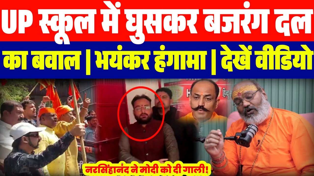 अभी अभी UP में बजरंग दल का बवाल | अचानक स्कूल में घुसे बजरंग दल के गुं:डे | मचा हड़कंप | नरसिंहानंद 