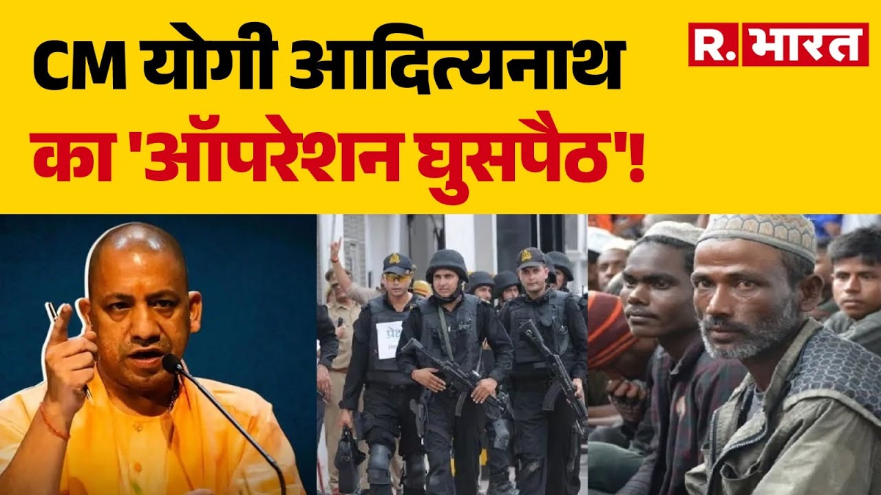 Yogi Adityanath on Infiltrators: CM योगी आदित्यनाथ का 'ऑपरेशन घुसपैठ'!  R Bharat। Muslims |