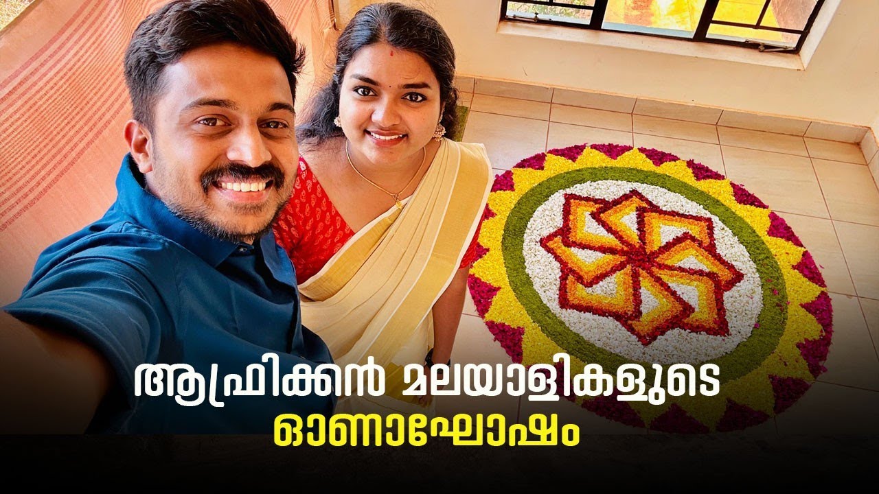 ആഫ്രിക്കൻ മലയാളികളുടെ ഓണാഘോഷം