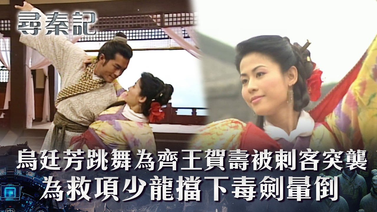 尋秦記｜項少龍教烏廷芳跳現代舞？歌舞為齊王賀壽被剌客突襲(繁/簡中字幕)｜第三十七集精華｜TVB劇集｜經典｜港劇｜劇集｜電視劇｜TVB #古天樂 #宣萱 #滕麗名 #尋秦記