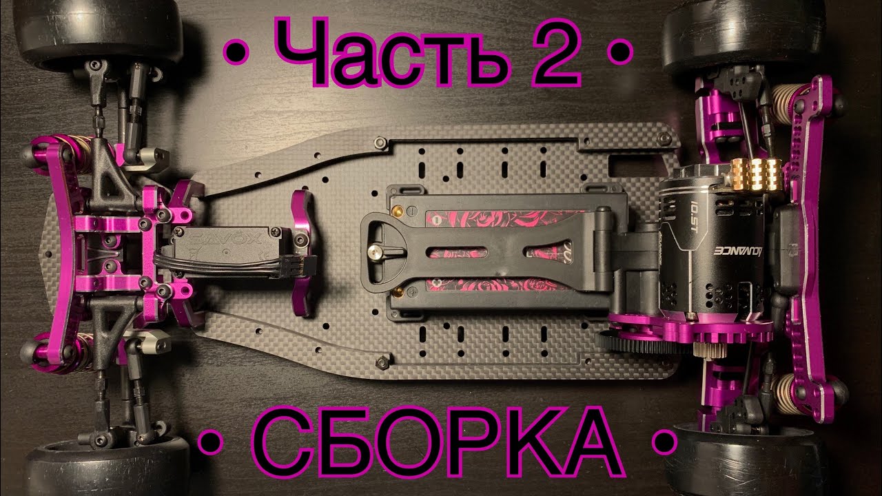 Yokomo YD-2 SX II. Часть 2, сборка!