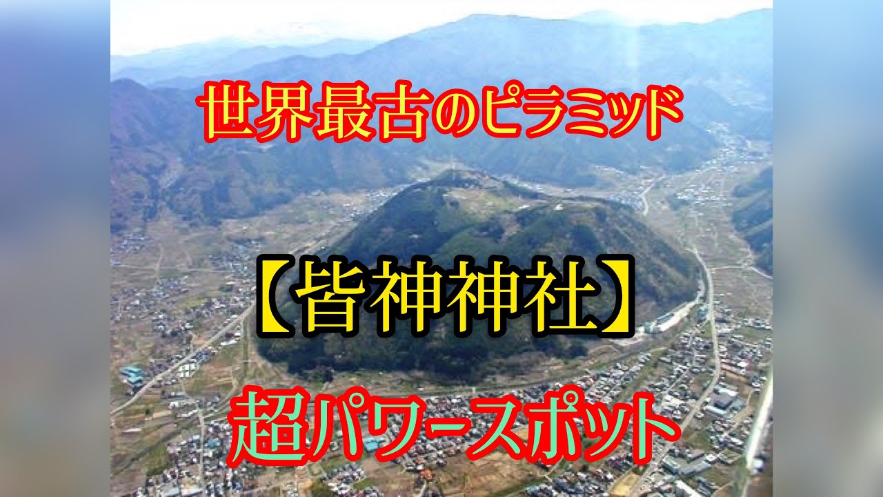 世界最古のピラミッド【超パワースポット‼️】皆神山の【皆神神社】