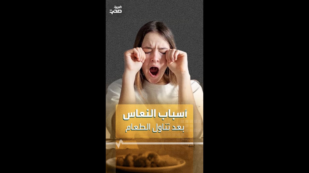 أسباب النعاس بعد تناول الطعام