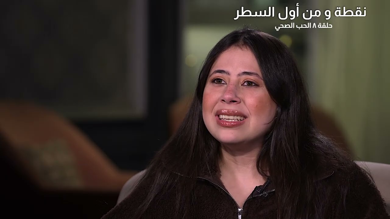 الحلقة  8 | الحب الصحي | برنامج نقطة ومن أول السطر