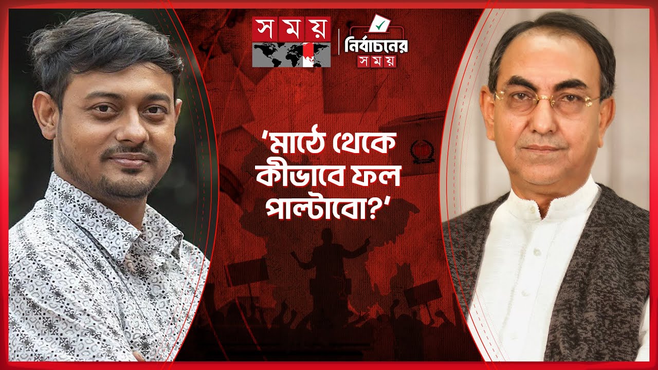 ২০০৮ সালের মতো ফল পরিবর্তনের চেষ্টা হচ্ছে: মির্জা আব্বাস | Mirza Abbas | Nasiruddin | Election